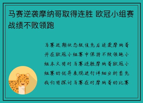 马赛逆袭摩纳哥取得连胜 欧冠小组赛战绩不败领跑