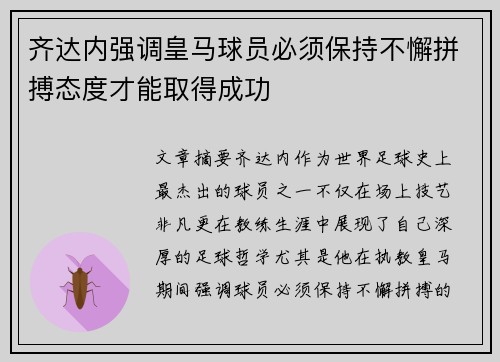 齐达内强调皇马球员必须保持不懈拼搏态度才能取得成功