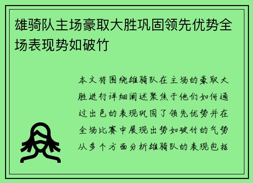 雄骑队主场豪取大胜巩固领先优势全场表现势如破竹
