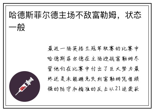 哈德斯菲尔德主场不敌富勒姆，状态一般