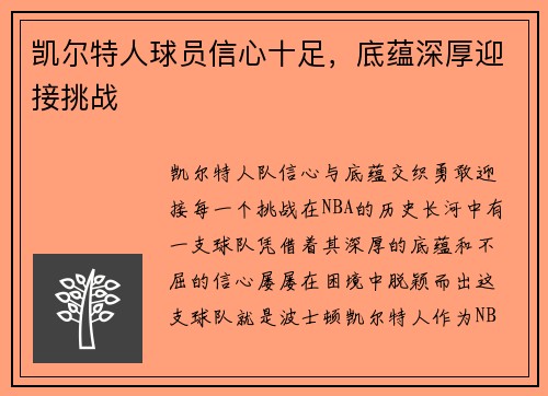 凯尔特人球员信心十足，底蕴深厚迎接挑战