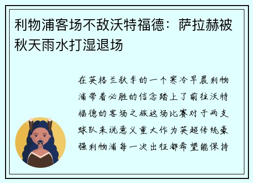 利物浦客场不敌沃特福德：萨拉赫被秋天雨水打湿退场