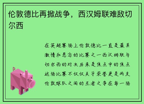 伦敦德比再掀战争，西汉姆联难敌切尔西