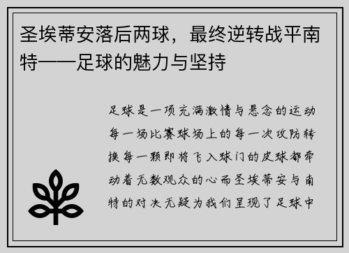 圣埃蒂安落后两球，最终逆转战平南特——足球的魅力与坚持