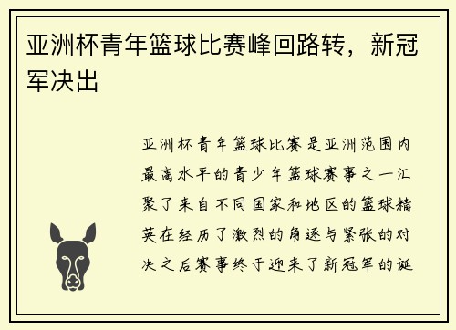 亚洲杯青年篮球比赛峰回路转，新冠军决出