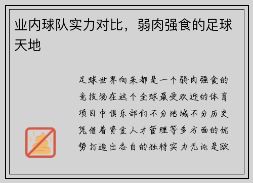 业内球队实力对比，弱肉强食的足球天地