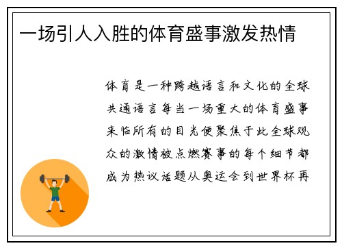 一场引人入胜的体育盛事激发热情