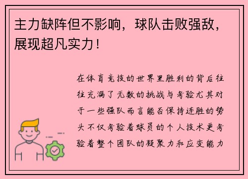 主力缺阵但不影响，球队击败强敌，展现超凡实力！