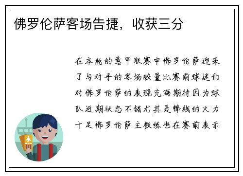 佛罗伦萨客场告捷，收获三分
