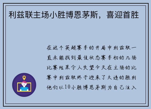 利兹联主场小胜博恩茅斯，喜迎首胜