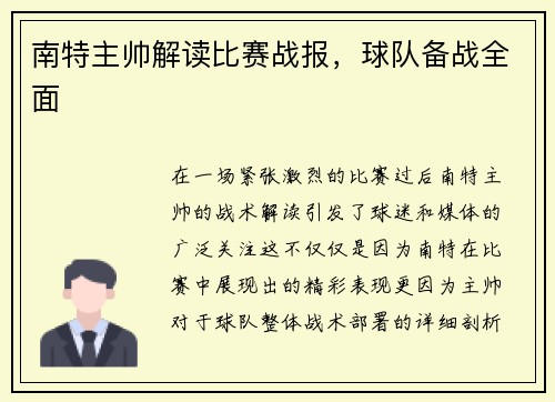 南特主帅解读比赛战报，球队备战全面