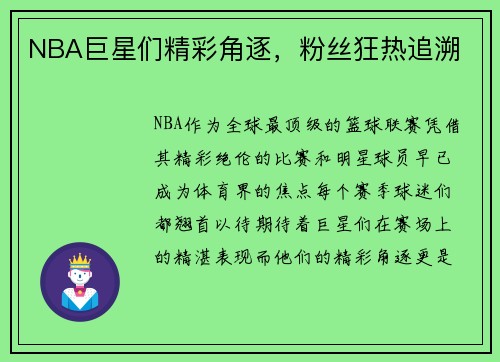 NBA巨星们精彩角逐，粉丝狂热追溯