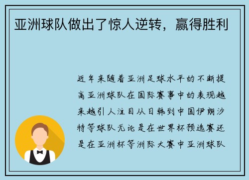 亚洲球队做出了惊人逆转，赢得胜利