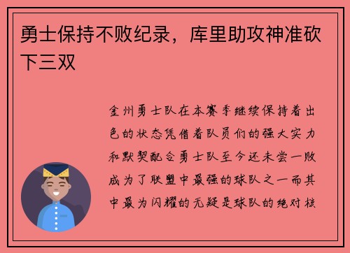 勇士保持不败纪录，库里助攻神准砍下三双