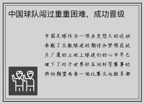 中国球队闯过重重困难，成功晋级