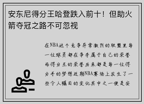 安东尼得分王哈登跌入前十！但助火箭夺冠之路不可忽视