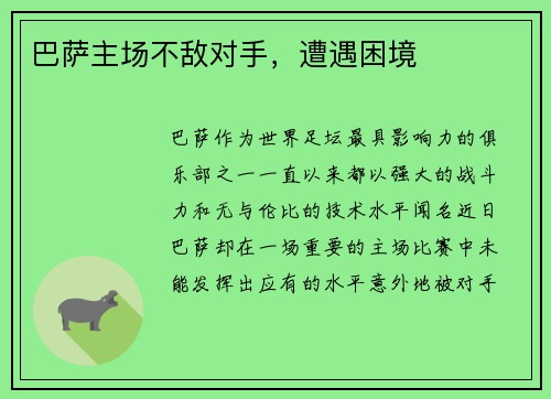 巴萨主场不敌对手，遭遇困境