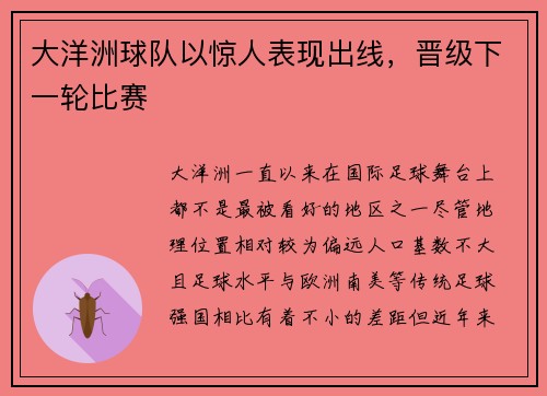 大洋洲球队以惊人表现出线，晋级下一轮比赛
