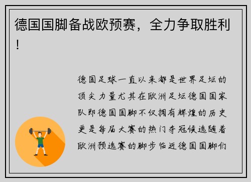德国国脚备战欧预赛，全力争取胜利！