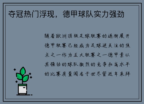 夺冠热门浮现，德甲球队实力强劲