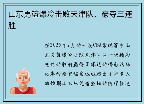 山东男篮爆冷击败天津队，豪夺三连胜