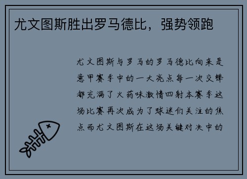 尤文图斯胜出罗马德比，强势领跑