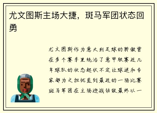 尤文图斯主场大捷，斑马军团状态回勇