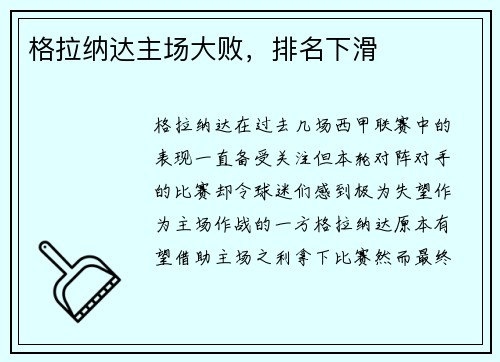 格拉纳达主场大败，排名下滑