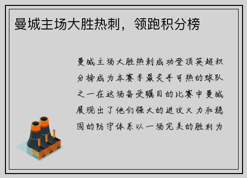 曼城主场大胜热刺，领跑积分榜