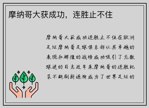 摩纳哥大获成功，连胜止不住