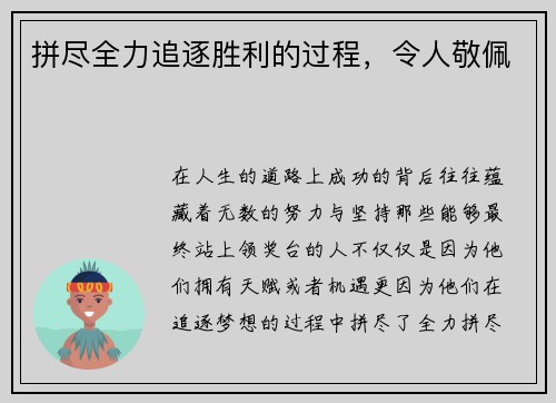 拼尽全力追逐胜利的过程，令人敬佩