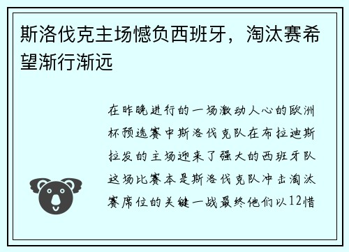 斯洛伐克主场憾负西班牙，淘汰赛希望渐行渐远