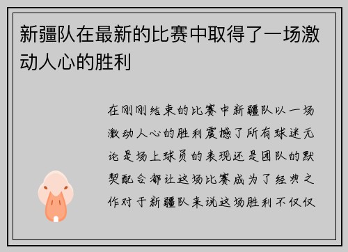 新疆队在最新的比赛中取得了一场激动人心的胜利