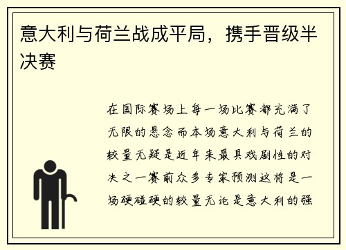 意大利与荷兰战成平局，携手晋级半决赛
