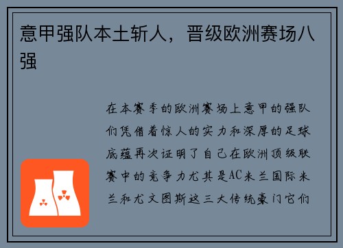 意甲强队本土斩人，晋级欧洲赛场八强