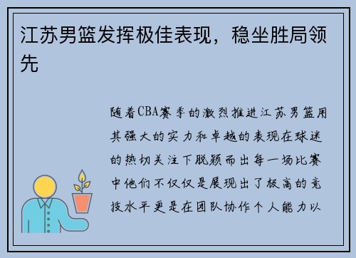 江苏男篮发挥极佳表现，稳坐胜局领先