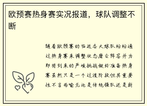 欧预赛热身赛实况报道，球队调整不断