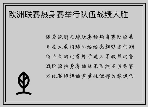 欧洲联赛热身赛举行队伍战绩大胜
