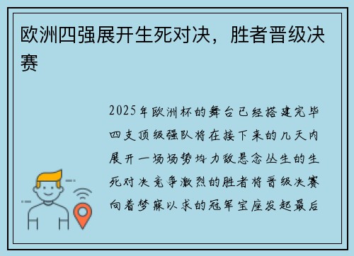 欧洲四强展开生死对决，胜者晋级决赛