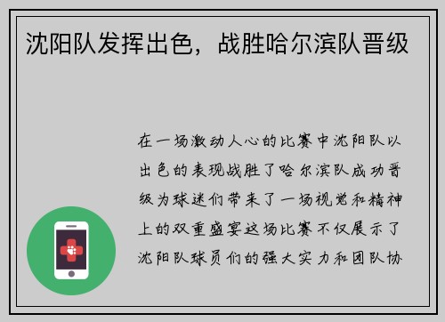 沈阳队发挥出色，战胜哈尔滨队晋级