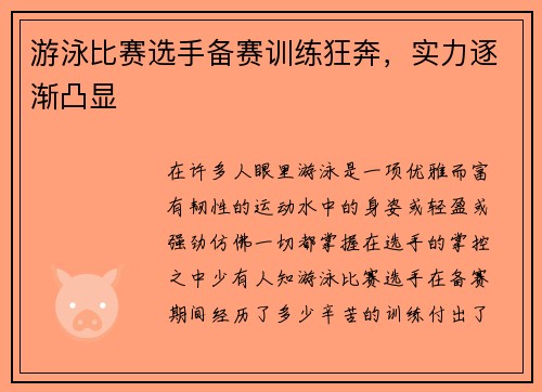 游泳比赛选手备赛训练狂奔，实力逐渐凸显