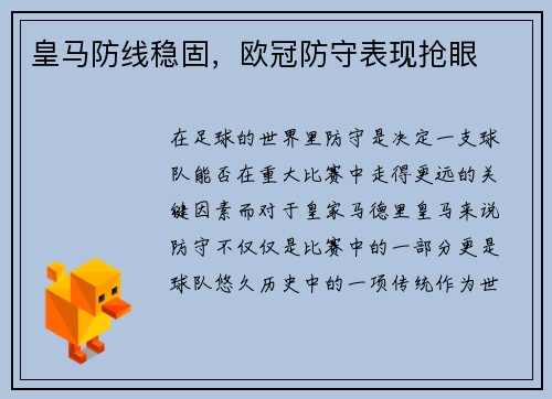 皇马防线稳固，欧冠防守表现抢眼