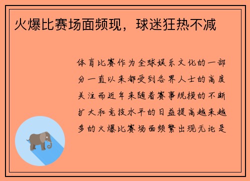 火爆比赛场面频现，球迷狂热不减
