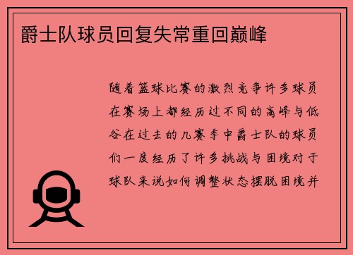 爵士队球员回复失常重回巅峰