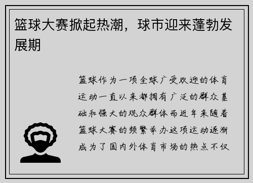 篮球大赛掀起热潮，球市迎来蓬勃发展期