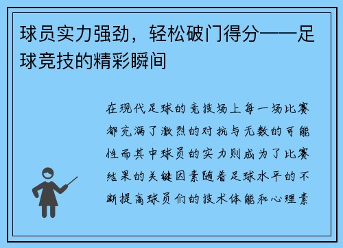 球员实力强劲，轻松破门得分——足球竞技的精彩瞬间