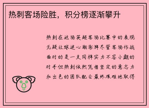 热刺客场险胜，积分榜逐渐攀升