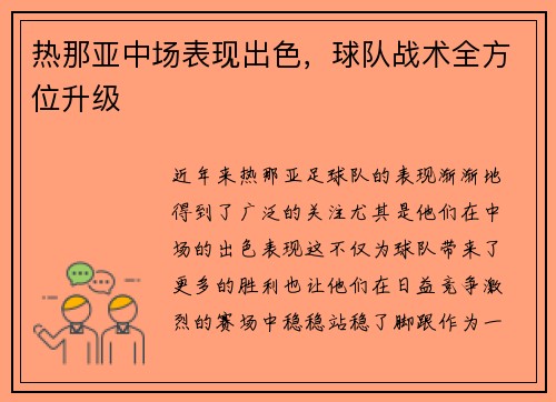 热那亚中场表现出色，球队战术全方位升级