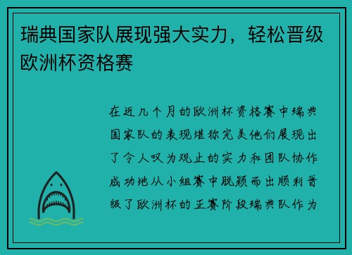 瑞典国家队展现强大实力，轻松晋级欧洲杯资格赛