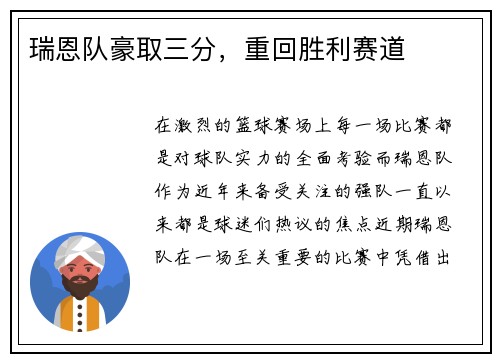 瑞恩队豪取三分，重回胜利赛道